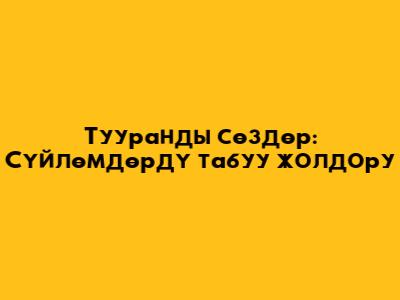 Тууранды сөздөр: Сүйлөмдөрдү табуу жолдору
