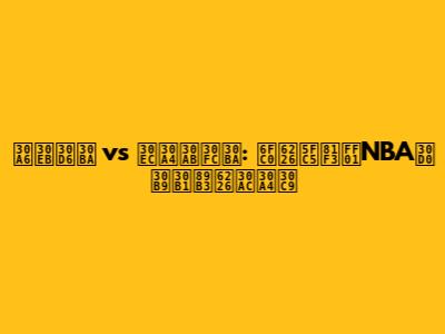 ウルブズ vs レイカーズ: 激戦必至！NBAバスケ観戦ガイド