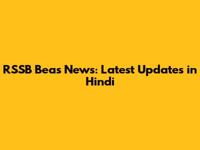 RSSB Beas News: Latest Updates in Hindi